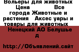 Вольеры для животных › Цена ­ 17 710 - Все города Животные и растения » Аксесcуары и товары для животных   . Ненецкий АО,Белушье д.